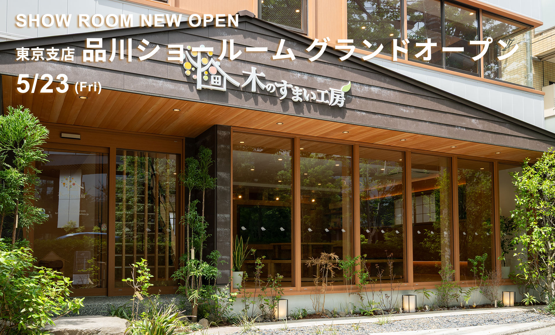 品川ショールーム グランドオープン