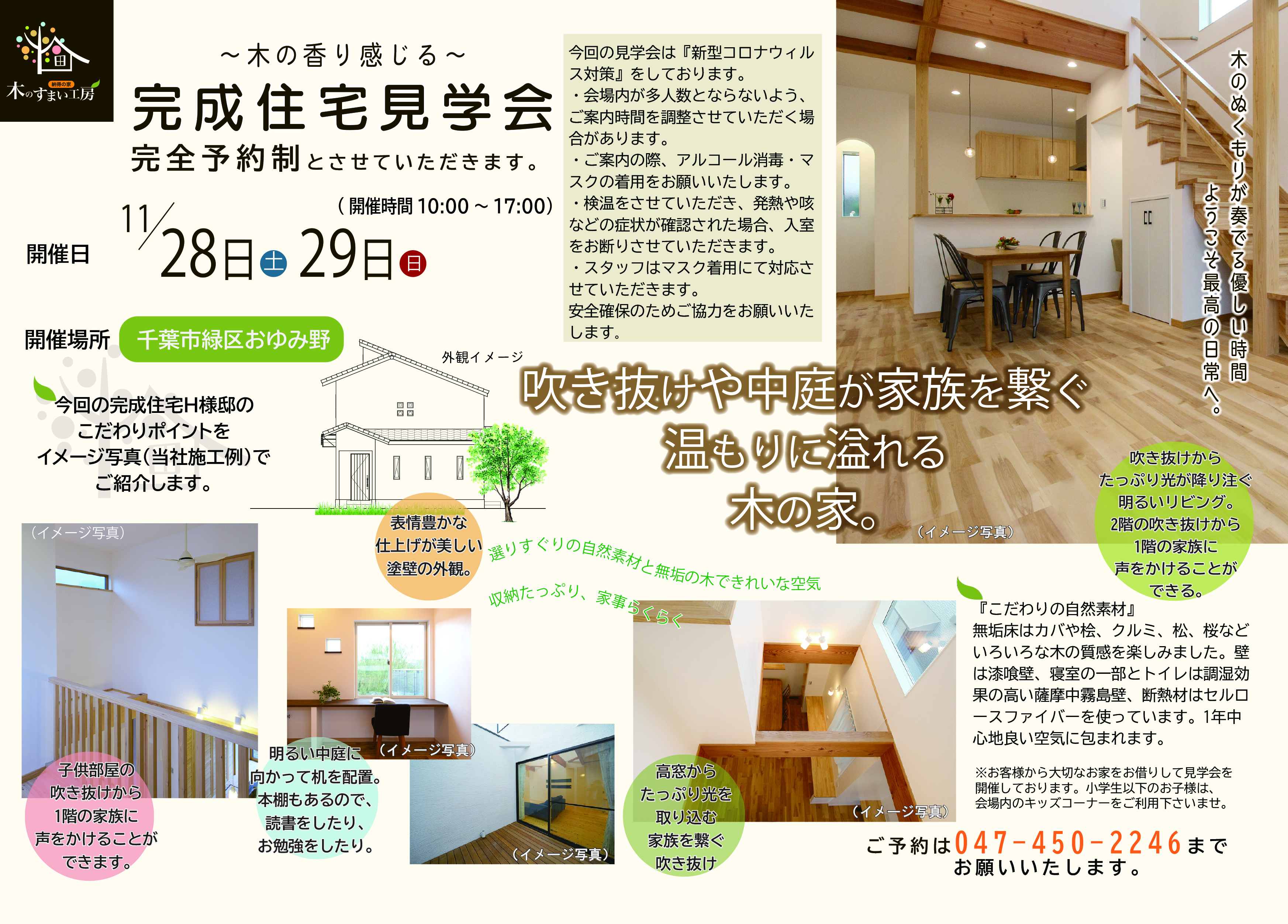 千葉県 木のすまい工房11月28日 29日は千葉市緑区で完成住宅見学会を開催します 完全予約制 納得スタイルホーム
