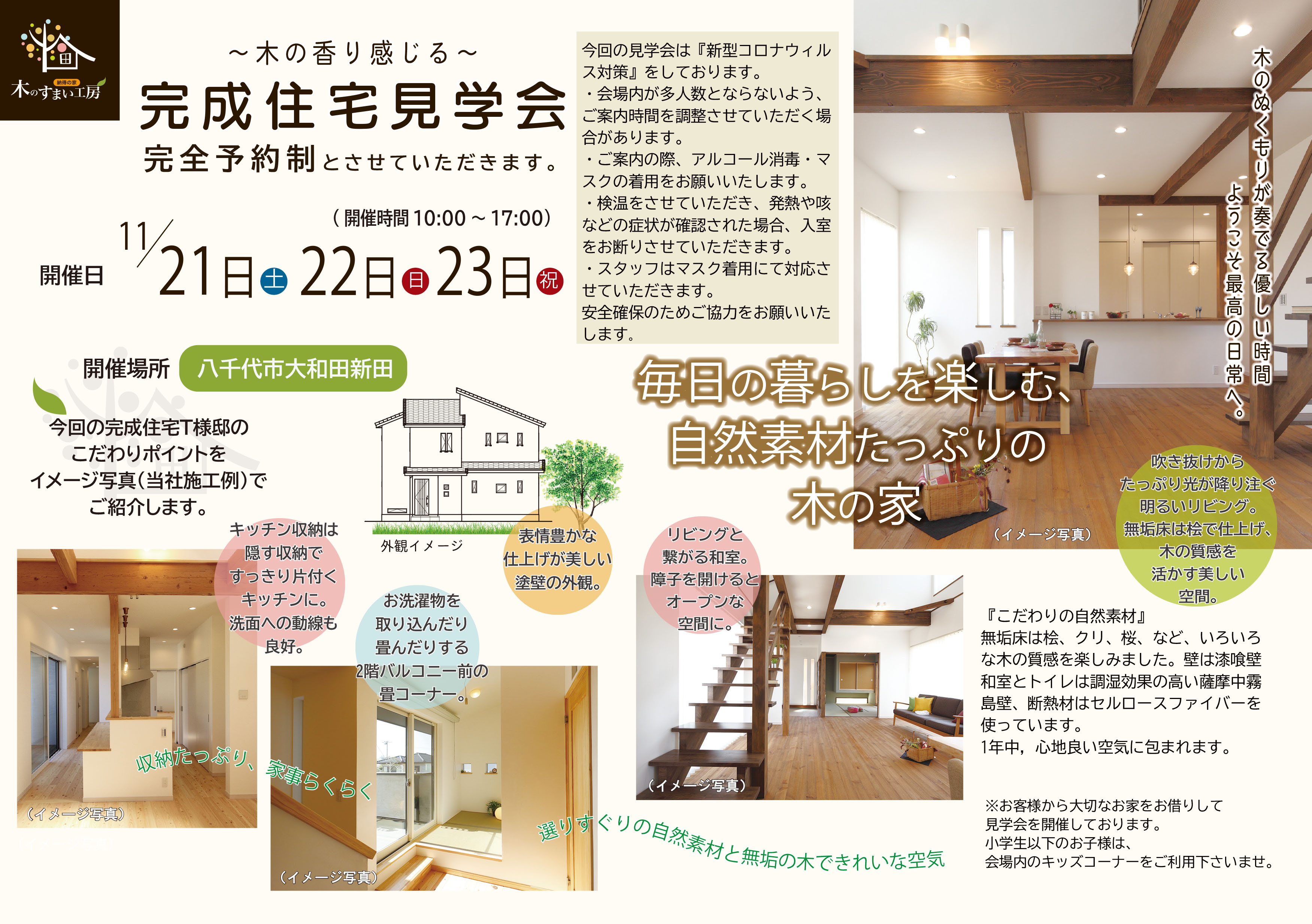 千葉県 木のすまい工房11月21日22日23日は八千代市で2邸同時完成住宅見学会を開催します 納得スタイルホーム