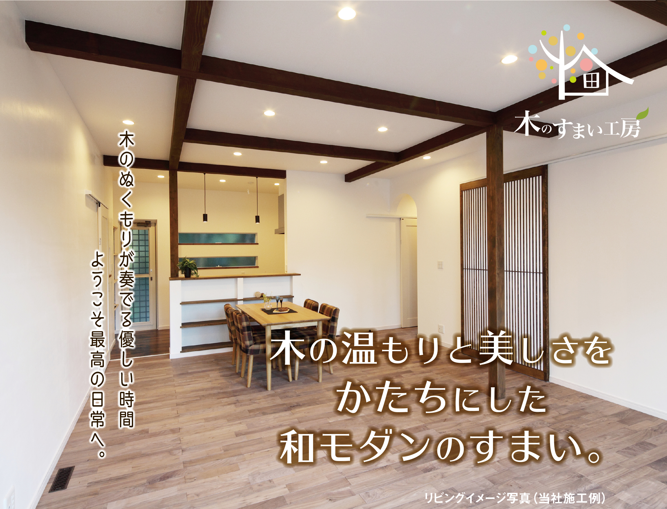 千葉県 木のすまい工房 完成住宅見学会を開催 納得スタイルホーム