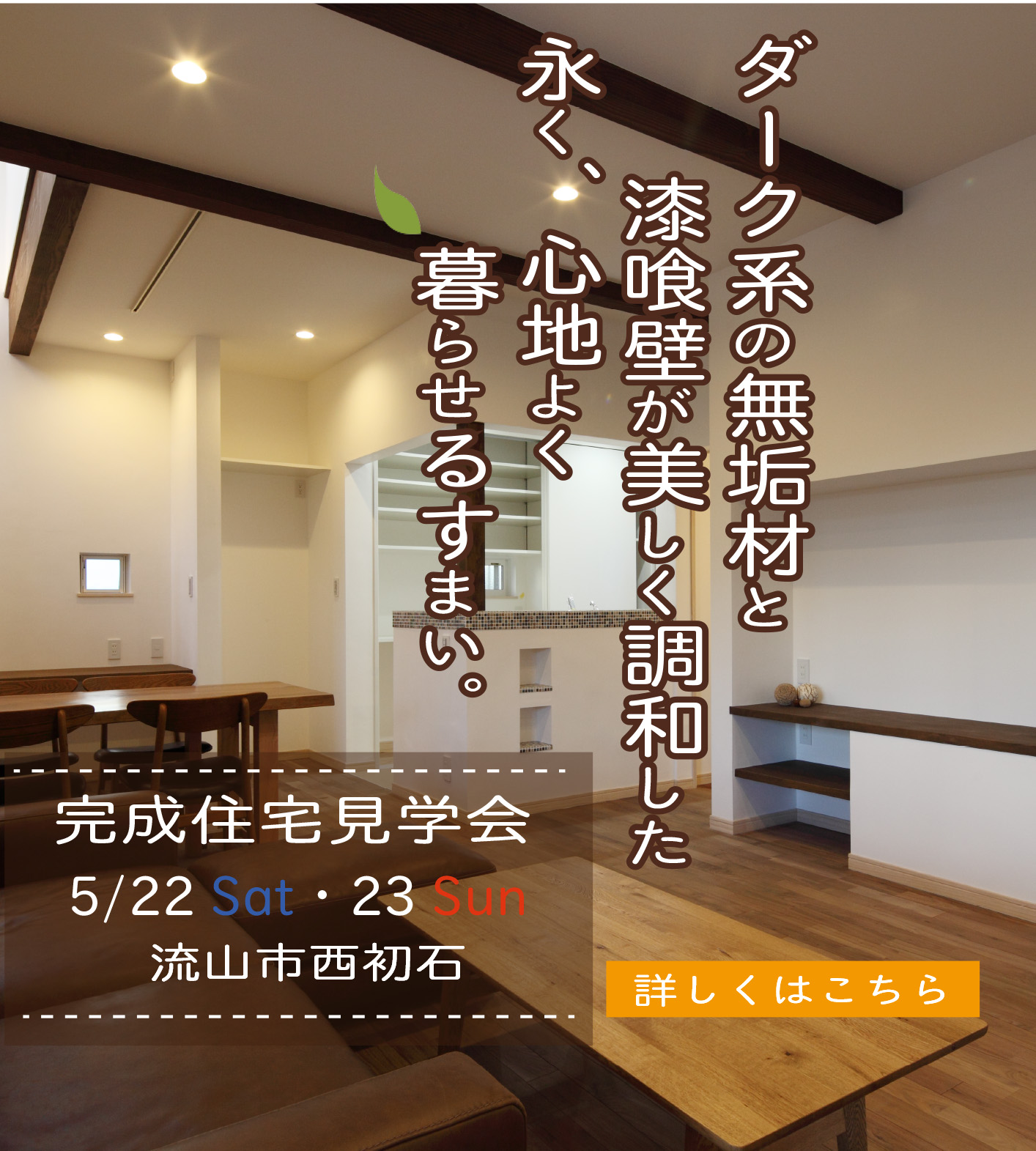 千葉県 木のすまい工房 5 22 23流山市西初石で完成現場見学会を開催します 納得スタイルホーム