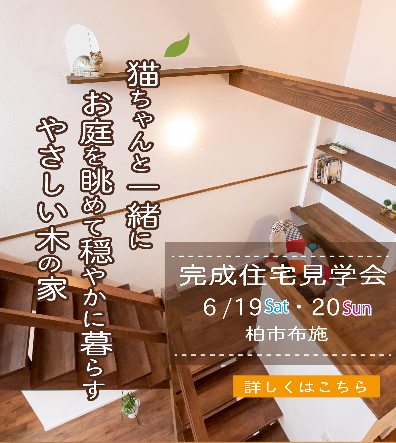 千葉県 木のすまい工房 納得スタイルホーム